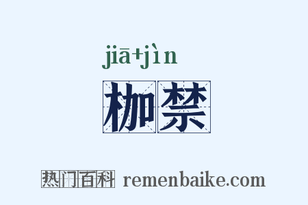 枷禁是什么意思的图片